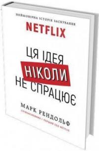 Рендольф Марк NETFLIX. Ця ідея ніколи не спрацює 978-966-993-204-4