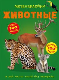  Меганаклейки. Животные 978-966-987-138-1