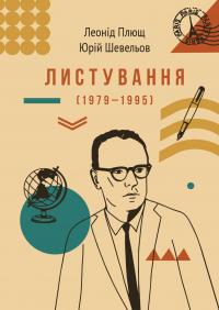 Плющ Леонід, Шевельов Юрій Листування (1979-1995) 9786177286676