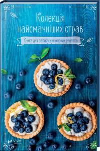 Колекція найсмачніших страв. Книга для запису кулінарних рецептів 978-966-942-503-4