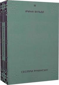 Вільде Ірина Сестри Річинські. Том 3 978-617-8178-02-4