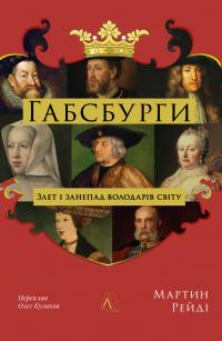 Рейді Мартин Габсбурги. Злет і занепад володарів світу. 9786178401245