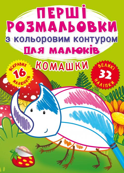 Перші розмальовки з кольоровим контуром для малюків. Комашки. 32 великі наліпки