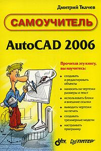 Дмитрий Ткачев Самоучитель AutoCAD 2006 5-469-01231-х, 966-552-182-9