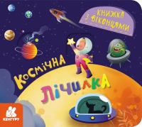 Ольховська Олена Книжка з віконцями. Космічна лічилка 9786170986337