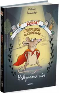 Сібілле Рюкгофф Конрат — супергерой підземелля. Небезпечна ніч 9786178093167