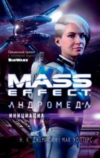 Джемисин Н.К., Уолтерс Мак Mass Effect. Андромеда. Инициация 978-5-389-14005-9
