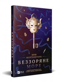 Ерін Моргенштерн Беззоряне море 978-966-982-199-7