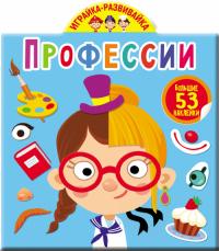  Играйка-развивайка. Профессии. 53 большие наклейки 978-966-987-322-4
