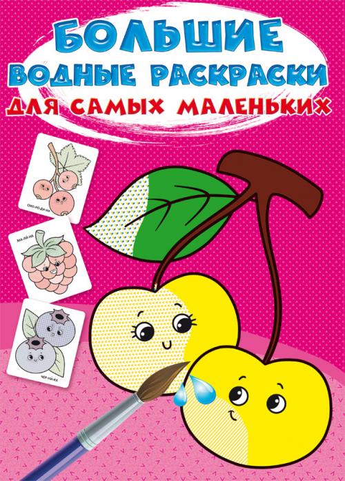 Большие водные раскраски для самых маленьких. Ягоды