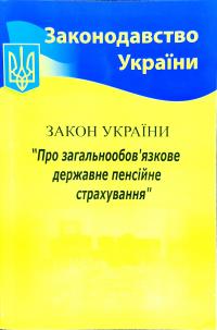 Закон України Про загальнообов'язкове державне пенсійне страхування 978-617-624-039-6