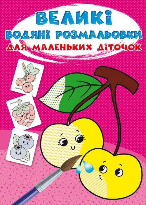 Великі водяні розмальовки для маленьких діточок. Ягоди