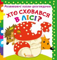 Развиваючі пазли-розглядачки. Хто сховався в лісі? 978-966-936-711-2