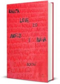 Книга Love 2.0. Любов і війна 978-617-8012-91-5