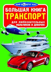  Большая книга. Транспорт 978-617-7277-09-4