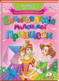 Соніна Н. Енциклопедія маленької принцеси (А4 формат) 978-966-913-951-1