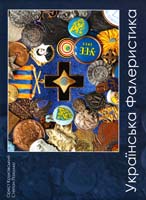 Круковський О., Пахолко С. Українська Фалеристика (Із фондів Львівського історичного музею) 978-617-629-056-8