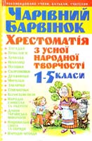 Аксьонова, Гридіна Чарівний барвінок: Хрестоматія з усної народної творчості 1-5 класи 966-548-775-2, 978-966-548-775-3