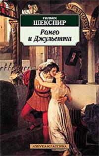 Уильям Шекспир Ромео и Джульетта 978-5-91181-487-8