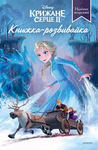  Крижане Серце 2. Книжка-розвивайка з наліпками 978-966-943-558-3