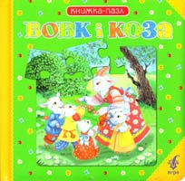Вовк і коза: Книжка-пазл 978-966-462-362-6