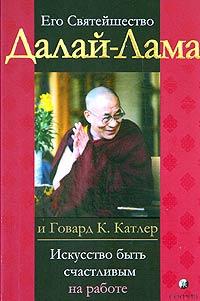Его Святейшество Далай-Лама, Говард К. Катлер Искусство быть счастливым на работе 5-9550-0425-4