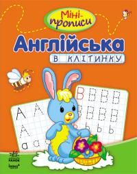 Клівенкова І.А. Міні-прописи: Англійська в клітинку