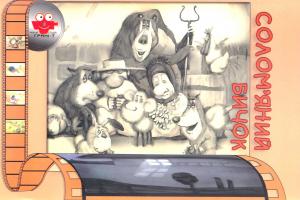 Солом’яний бичок 978-966-465-142-1