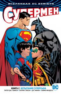 Питер,Дж.,Томаси, Глисон Патрик Вселенная DC. Rebirth. Супермен. Книга 2. Испытания Суперсына 978-5-389-14590-0