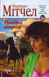 Мітчел М. Розвіяні вітром: Кн. 1 966-03-2547-9