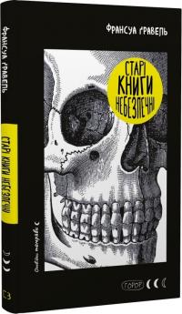 Гравель Франсуа Старі книги небезпечні 978-617-548-366-4