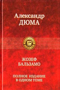 Дюма Александр Жозеф Бальзамо. Полное издание в одном томе 978-5-9922-0557-2