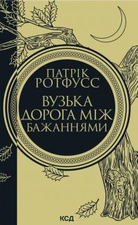 Ротфусс Патрік Вузька дорога між бажаннями (Хроніки вбивці королів #0.6) 978-617-15-1644-1