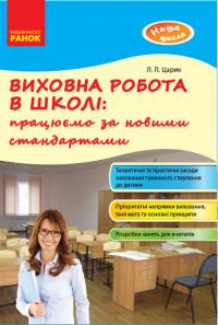 Царик Л.П. НУШ Виховна робота в школі: працюємо за новими стандартами. Наша школа 