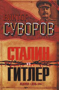 Виктор Суворов Сталин vs Гитлер. Ледокол. День 