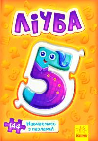 Велика книга пазлів. Лічба 978-966-75-0012-2