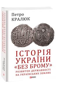Кралюк Петро Історія України «без брому». Розвиток державності на українських землях 978-966-03-9281-6