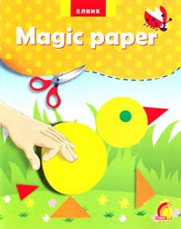  Magic paper (Чарівний папір) 978-966-2657-62-3