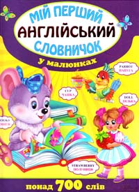 Мій перший англійський словничок у малюнках 978-966-14-6825-1