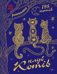 Розмальовка. Клуб котів 978-617-09-3322-5
