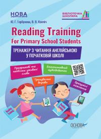 Горбунова Юлія, Кончіч Віра Reading Training. For Primary School Students. Тренажер з читання англійською у початковій школі 9786170038074