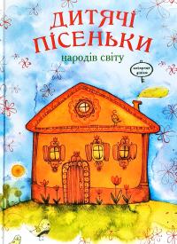 Дитячі пісеньки народів світу 978-966-471-187-3