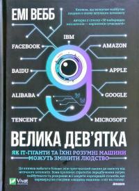 Вебб Емі Велика дев’ятка. Як ІТ-гіганти та їхні розумні машини можуть змінити людство 978-966-982-218-5
