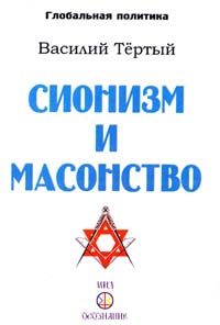 Тертый Василий Сионизм и масонство. Пятикнижие 978-5-98967-080-2