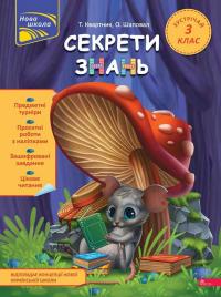 Тетяна Квартник , Олена Шаповал Секрети знань. Зустрічай 3 клас 978-617-8229-74-0