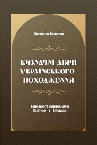 Семенюк Святослав Визначні діячі українського походження. Державні та релігійні діячі, політики, військові 9786177429783