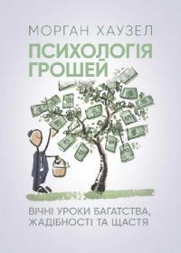 Хаузел Морган Психологія грошей. Вічні уроки багатства, жадібності та щастя 9789665728030