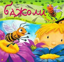 Альгара Алехандро Пізнаю світ. Бджоли 978-966-10-3129-5