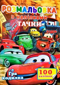 Розмальовка з наліпками. Тачки