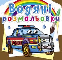 Водяні розмальовки. Поліцейські автомобілі 978-966-987-862-5